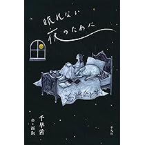 Amazon.co.jp: 眠れない夜のために : 千早 茜, 西 淑: 本